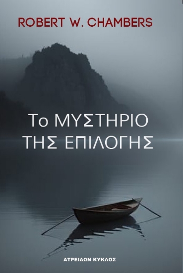 305914-Το μυστήριο της επιλογής