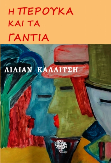 305915-Η περούκα και τα γάντια