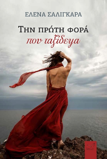 305921-Την πρώτη φορά που ταξίδεψα