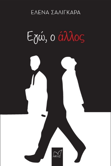 305922-Εγώ, ο άλλος