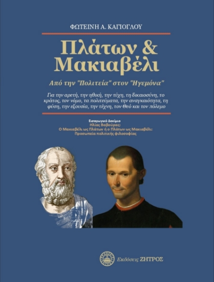 305923-Πλάτων & Μακιαβέλι