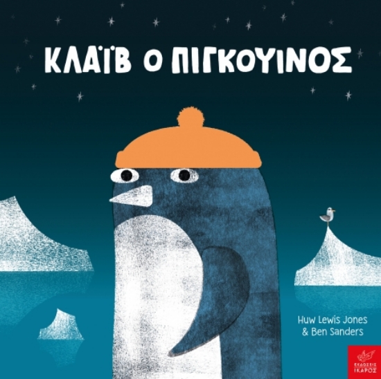 305925-Κλάιβ ο πιγκουίνος