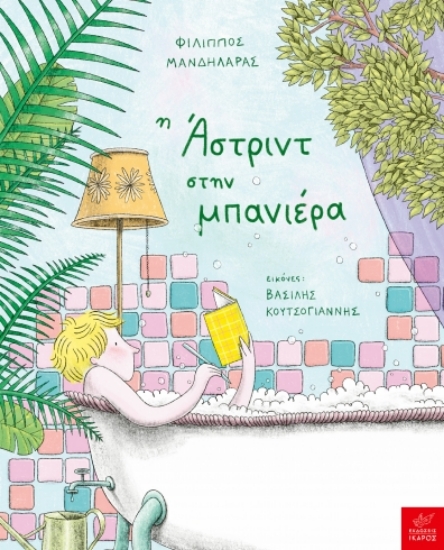 305926-Η Άστριντ στην μπανιέρα