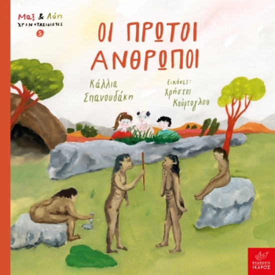 305927-Οι πρώτοι άνθρωποι