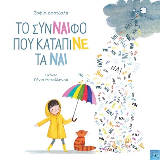 305931-Το σύνναιφο που κατάπινε τα ναι