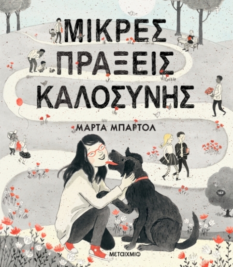 296501-Μικρές πράξεις καλοσύνης