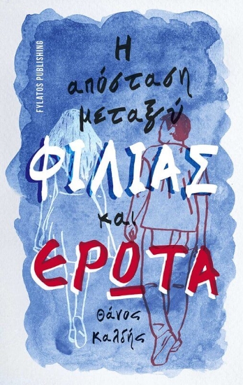 294714-Η απόσταση μεταξύ φιλίας και έρωτα