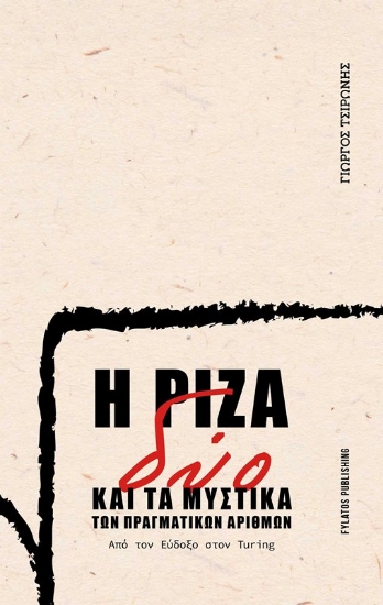 294715-Η ρίζα δύο και τα μυστικά των πραγματικών αριθμών