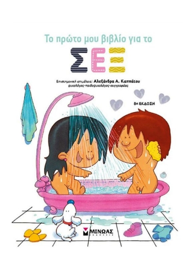 Εικόνα Το Πρώτο Μου Βιβλίο Για Το Σεξ