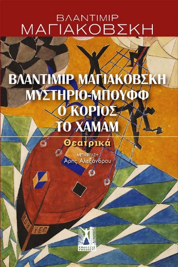 Εικόνα Θεατρικά Βλαντίμιρ Μαγιακόβσκη: Μυστήριο- Μπουφφ, Ο Κοριός, Το Χαμάμ