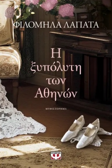 305936-Η ξυπόλυτη των Αθηνών