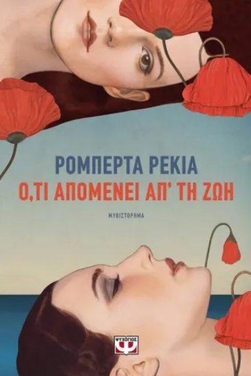 305937-Ό,τι απομένει απ' τη ζωή