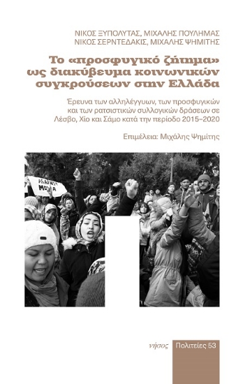 305940-Το «προσφυγικό ζήτημα» ως διακύβευμα κοινωνικών συγκρούσεων στην Ελλάδα