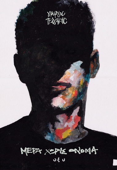 305941-Μέρα χωρίς όνομα