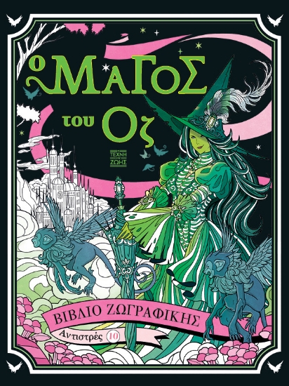 305943-Αντιστρές 10: Ο Μάγος του Οζ