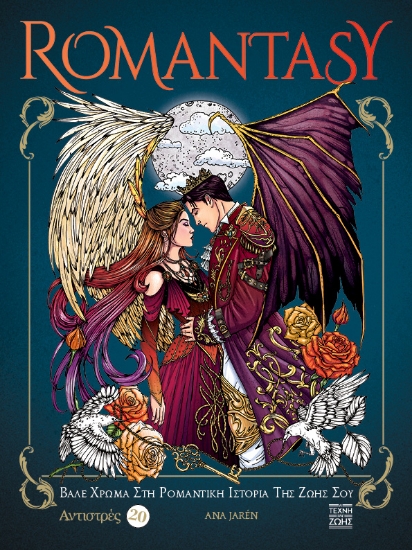 305944-Αντιστρές 20: Romantasy