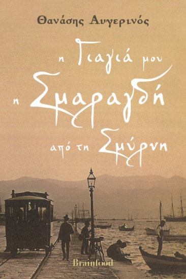 305945-Η γιαγιά μου η Σμαραγδή από τη Σμύρνη