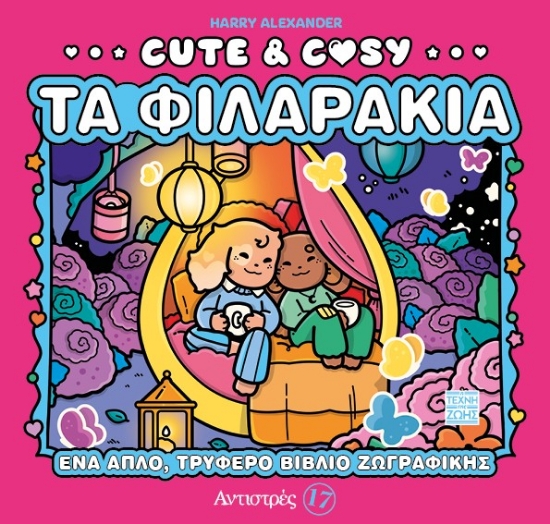 305946-Cute & Cozy - Τα φιλαράκια - Αντιστρές 17