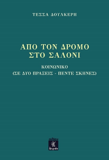 305948-Από τον δρόμο στο σαλόνι