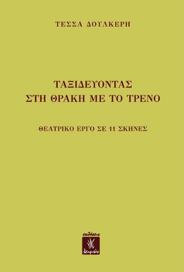 305949-Ταξιδεύοντας στη Θράκη με το τρένο