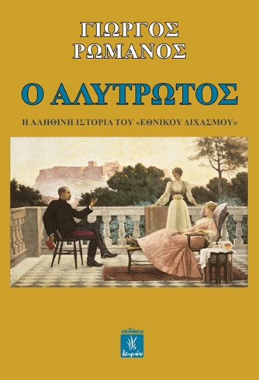 305950-Ο αλύτρωτος