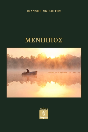 305952-Μένιππος