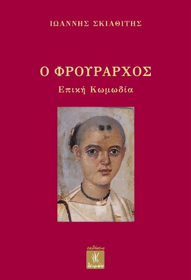 305953-Ο φρούραρχος