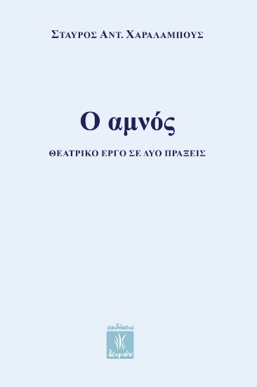 305954-Ο αμνός