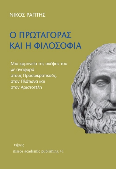 305955-Ο Πρωταγόρας και η φιλοσοφία