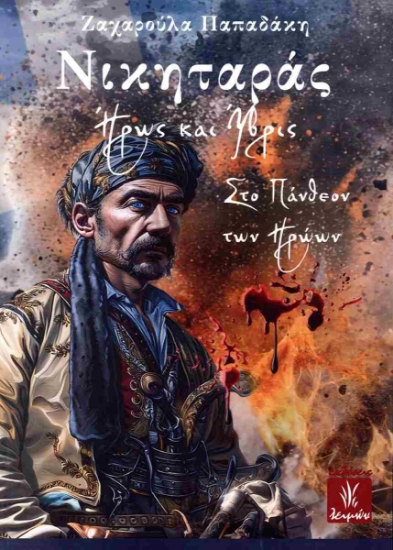 305956-Νικηταράς. Ήρως και ύβρις