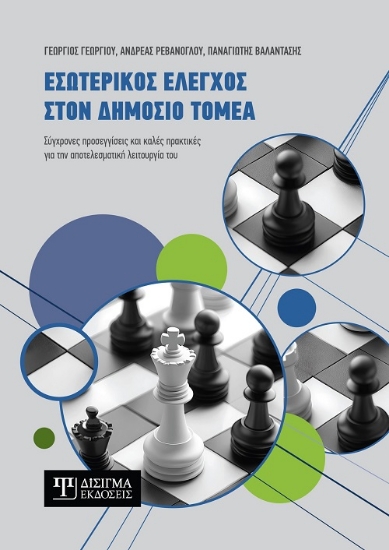 305957-Εσωτερικός έλεγχος στον Δημόσιο τομέα