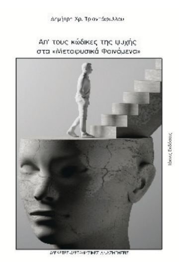 Εικόνα Απ' τους κώδικες της ψυχής στα μεταφυσικά φαινόμενα