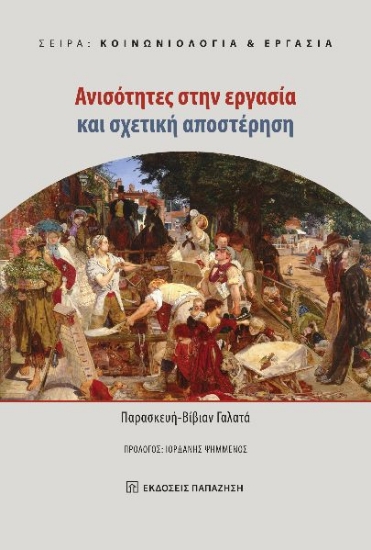 294731-Ανισότητες στην εργασία και σχετική αποστέρηση