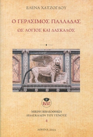 294732-Ο Γεράσιμος Παλλαδάς ως λόγιος και δάσκαλος