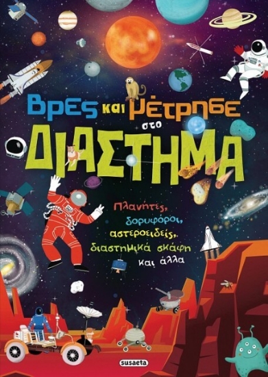 294735-Βρες και μέτρησε στο διάστημα