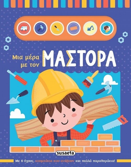 294737-Μια μέρα με τον μάστορα