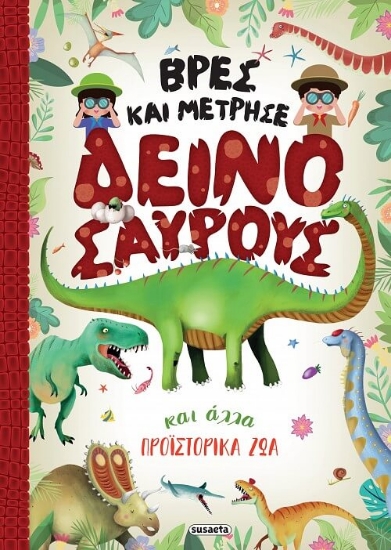 294736-Βρες και μέτρησε δεινόσαυρους και άλλα προϊστορικά ζώα