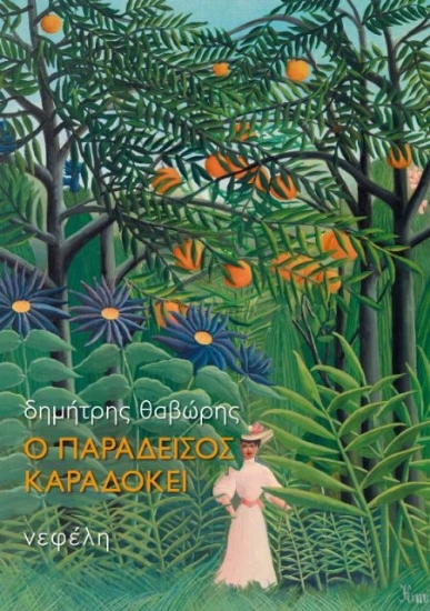 294741-Ο παράδεισος καραδοκεί