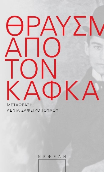 294744-Θραύσματα από τον Κάφκα