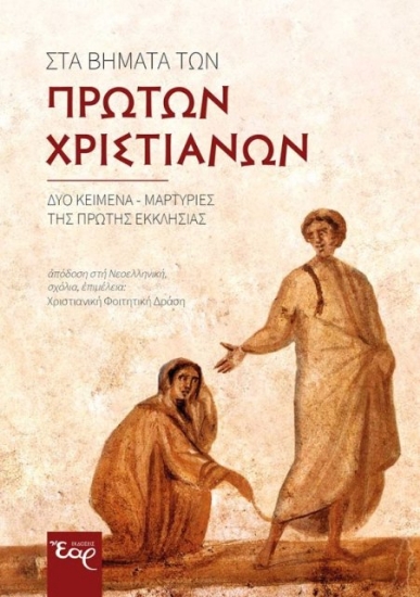 294745-Στα βήματα των πρώτων χριστιανών