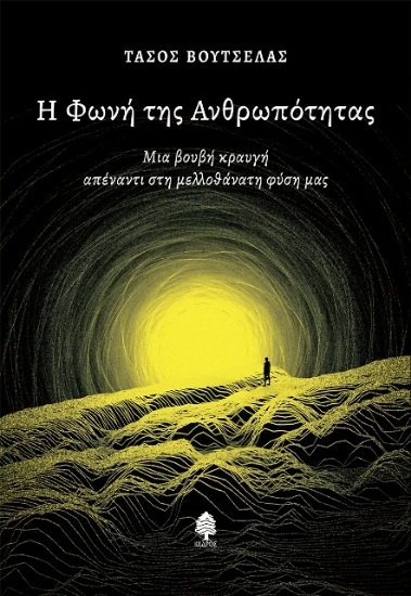 Εικόνα Η φωνή της ανθρωπότητας