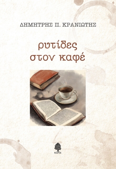 Εικόνα Ρυτίδες στον καφέ