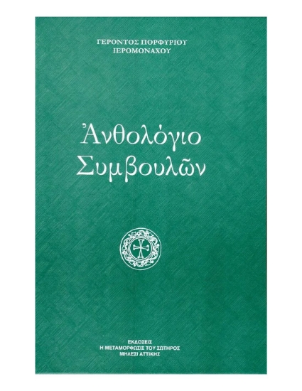 87553-Ανθολόγιο συμβουλών