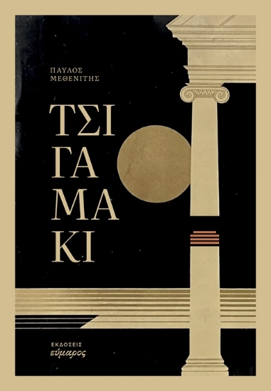 305963-Τσιγαμάκι