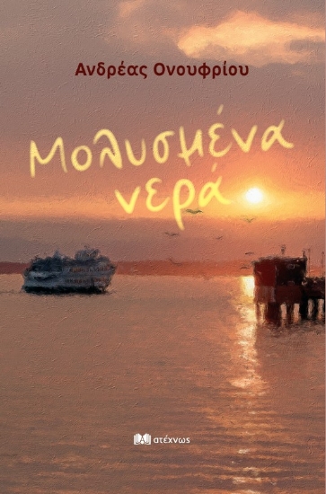 305965-Μολυσμένα νερά