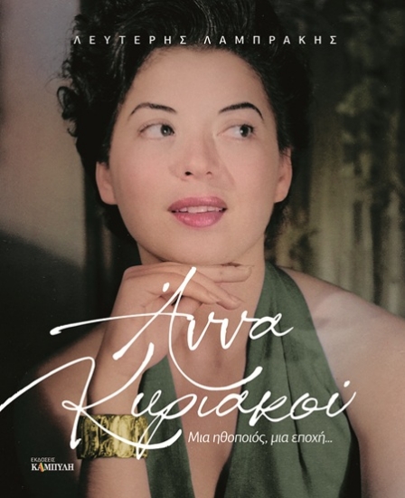 305966-Άννα Κυριακού