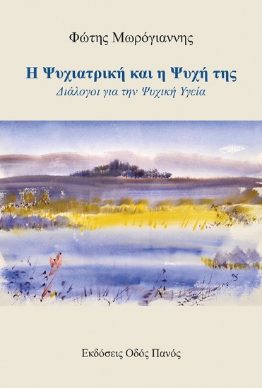 305967-Η Ψυχιατρική και η ψυχή της