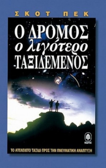 305970-Ο δρόμος ο λιγότερο ταξιδεμένος