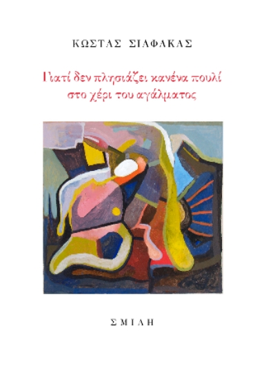 305974-Γιατί δεν πλησιάζει κανένα πουλί το χέρι του αγάλματος