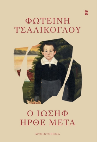 305975-Ο Ιωσήφ ήρθε μετά